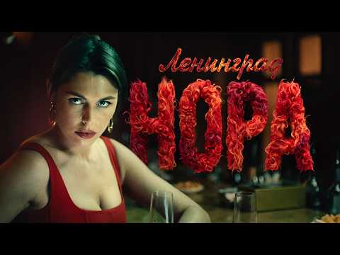 Ленинград – Нора (Премьера клипа 2026) Ленинград – Нора (Премьера клипа 2026)