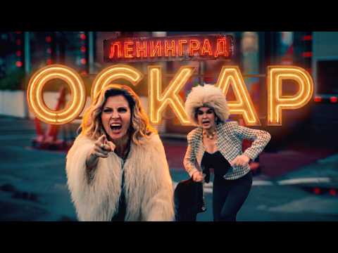 Ленинград — Оскар (Премьера клипа 2026)